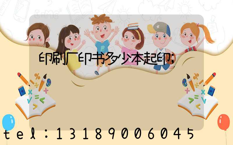 印刷厂印书多少本起印