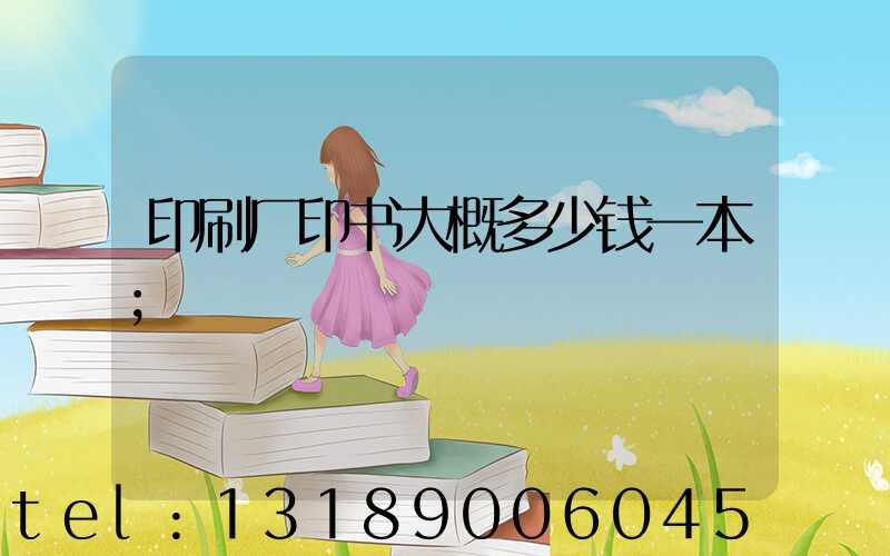 印刷厂印书大概多少钱一本