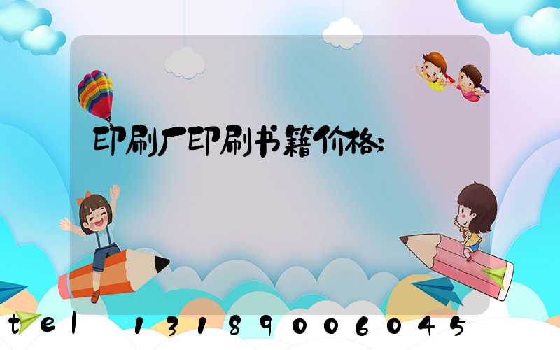 印刷厂印刷书籍价格