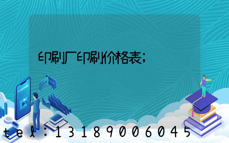 印刷厂印刷价格表