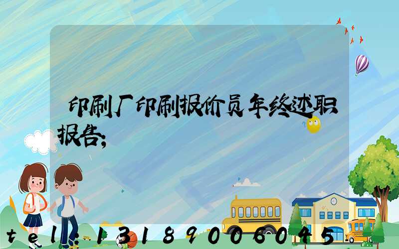 印刷厂印刷报价员年终述职报告