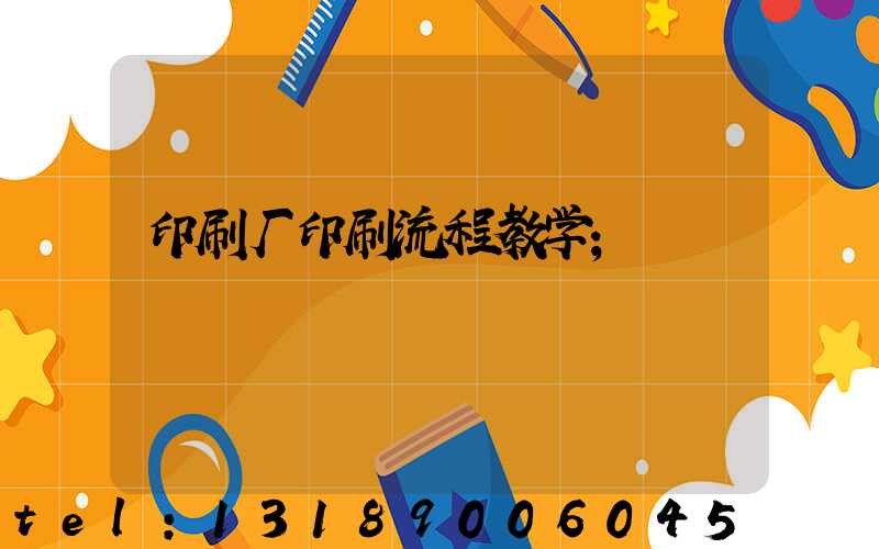 印刷厂印刷流程教学