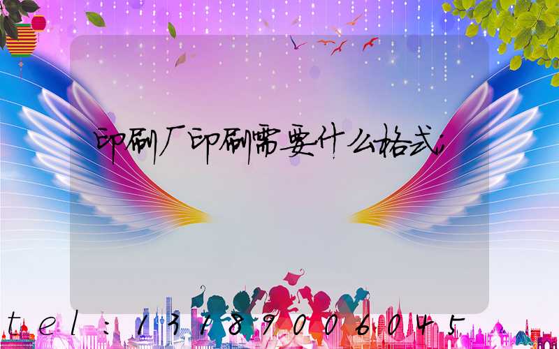 印刷厂印刷需要什么格式