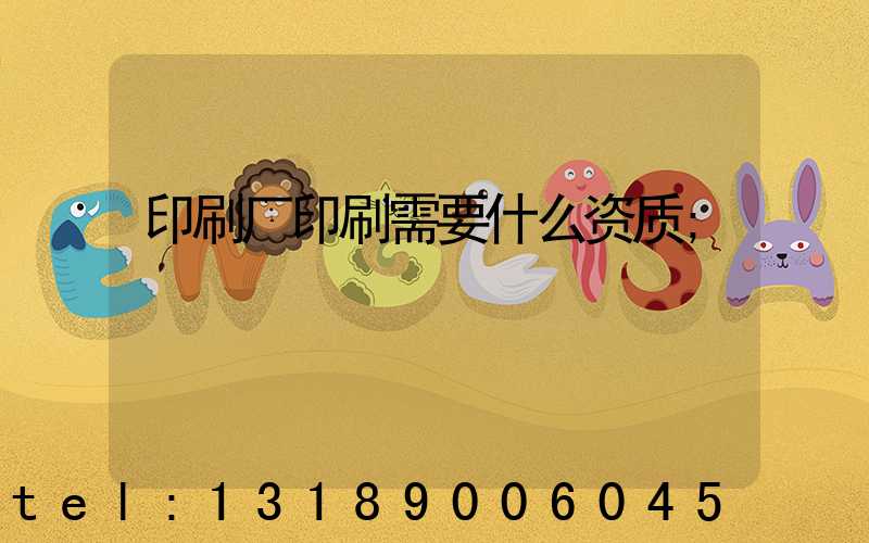 印刷厂印刷需要什么资质
