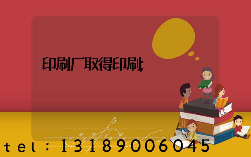 印刷厂取得印刷
