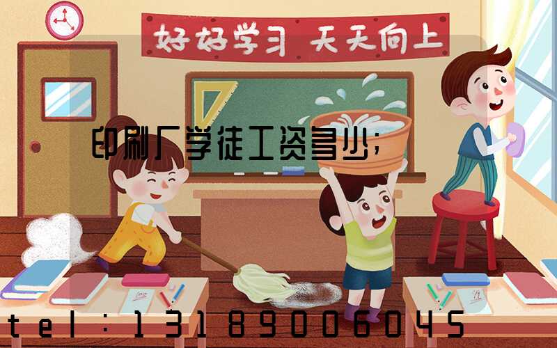 印刷厂学徒工资多少