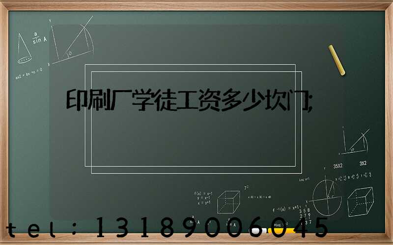 印刷厂学徒工资多少坎门