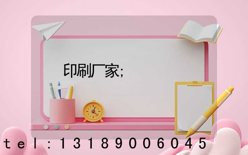 印刷厂家