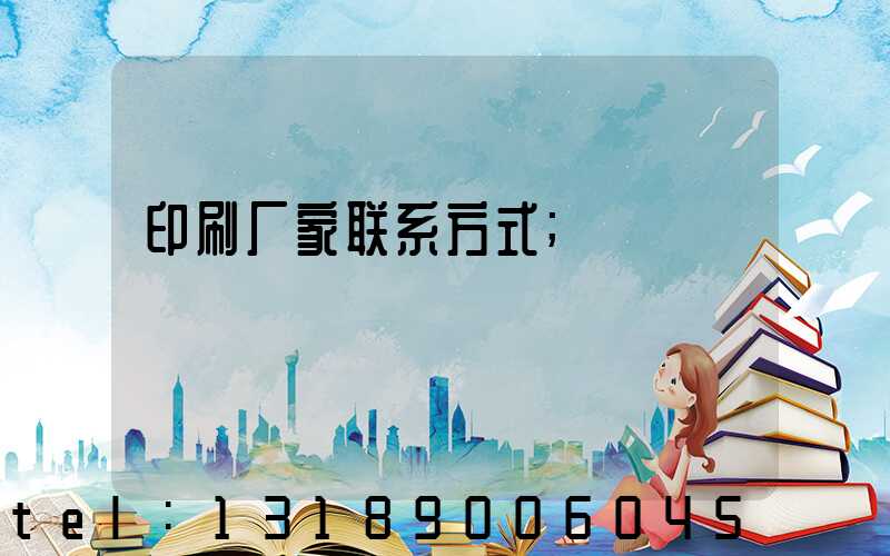 印刷厂家联系方式
