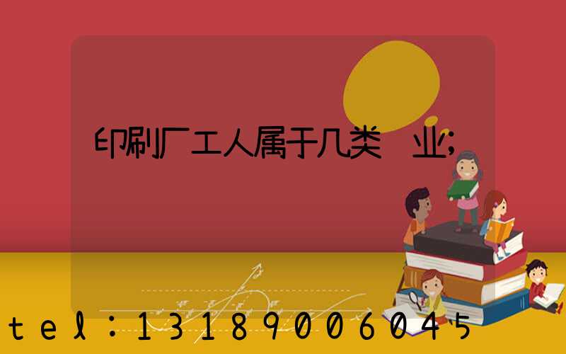 印刷厂工人属于几类职业