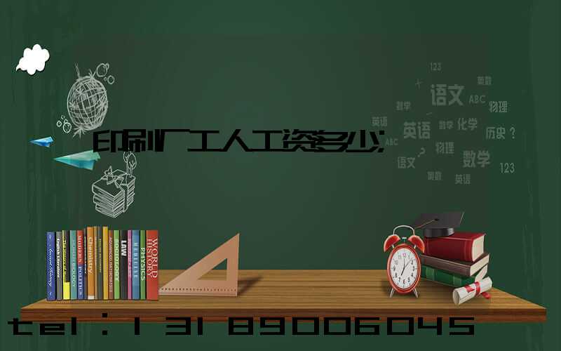 印刷厂工人工资多少