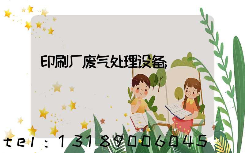 印刷厂废气处理设备