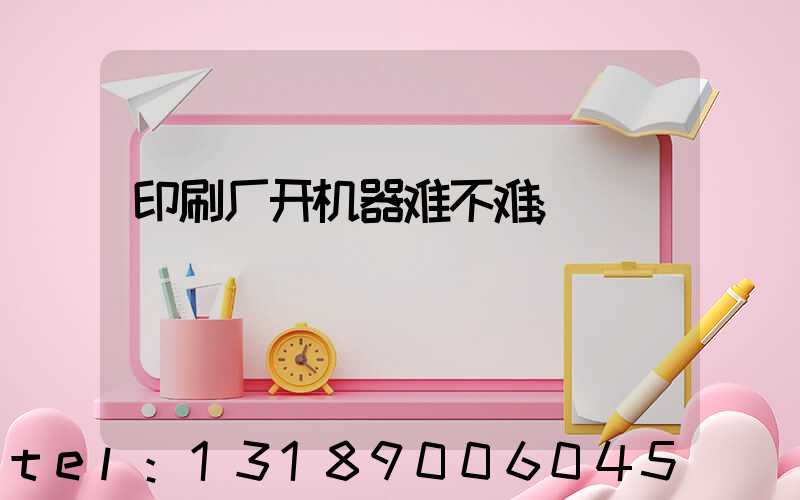 印刷厂开机器难不难