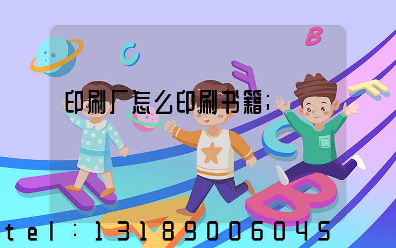 印刷厂怎么印刷书籍