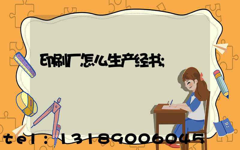 印刷厂怎么生产经书