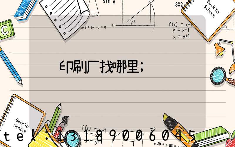印刷厂找哪里