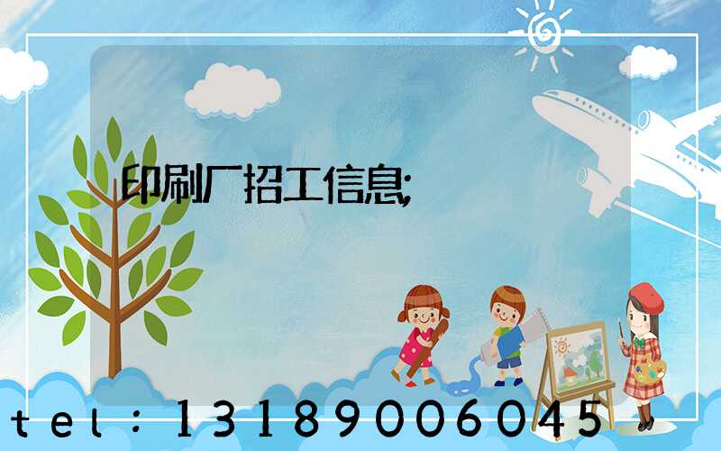 印刷厂招工信息