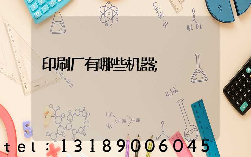 印刷厂有哪些机器