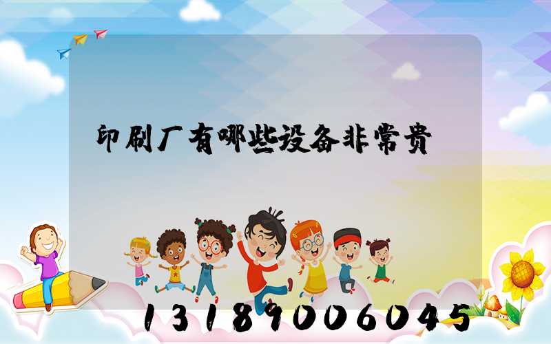 印刷厂有哪些设备非常贵
