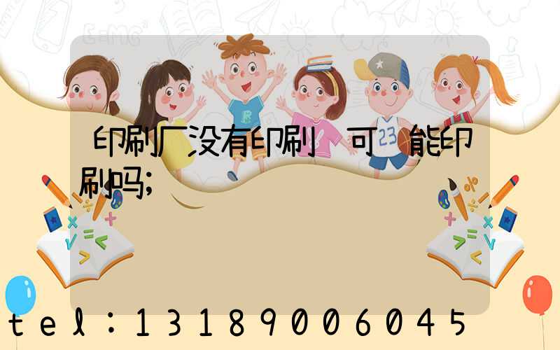 印刷厂没有印刷许可证能印刷吗