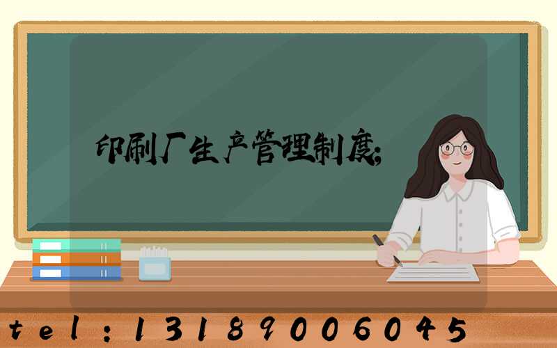 印刷厂生产管理制度