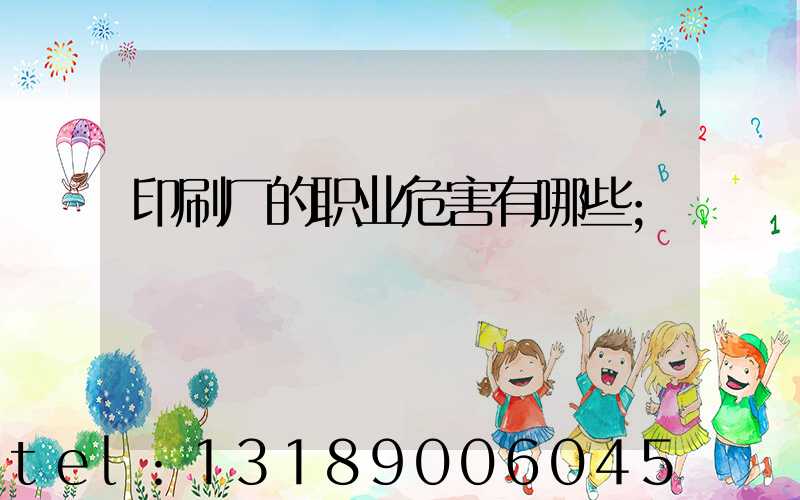 印刷厂的职业危害有哪些