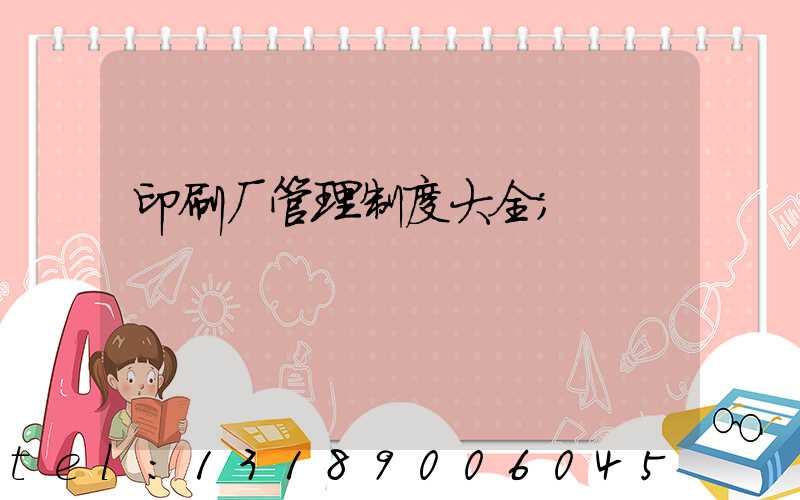 印刷厂管理制度大全