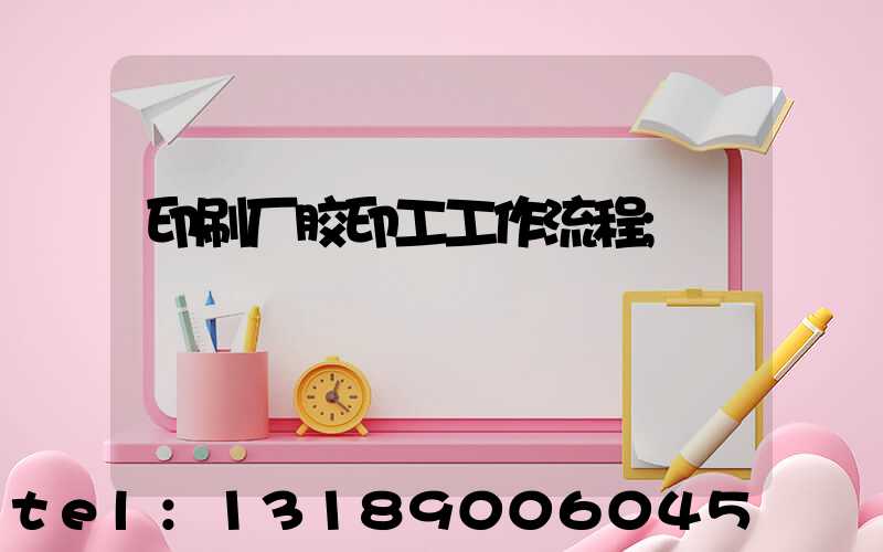 印刷厂胶印工工作流程