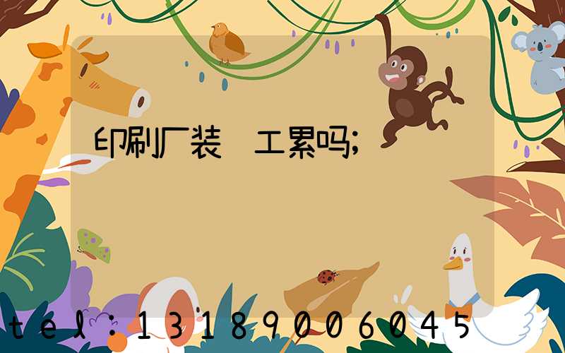 印刷厂装订工累吗