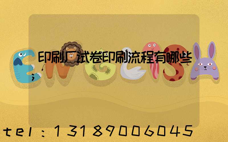 印刷厂试卷印刷流程有哪些