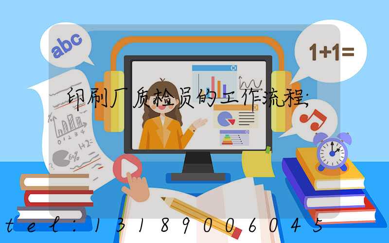 印刷厂质检员的工作流程