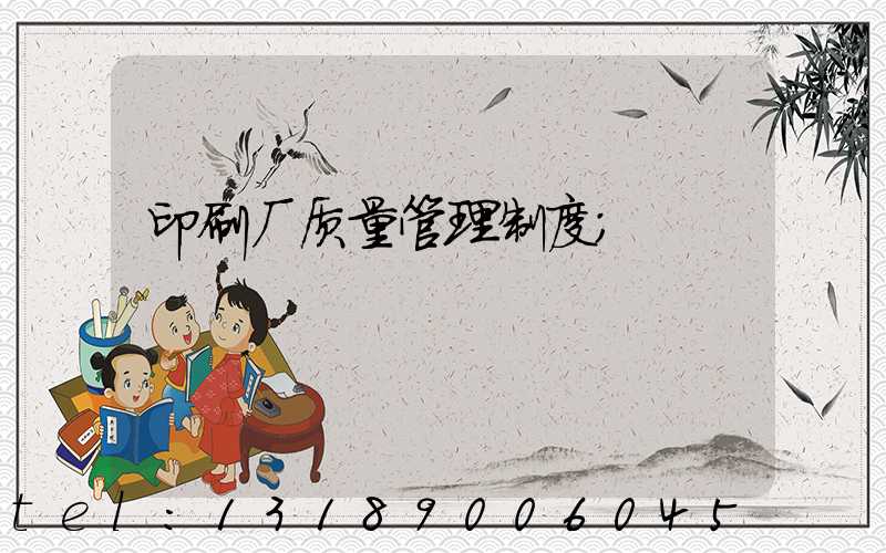 印刷厂质量管理制度