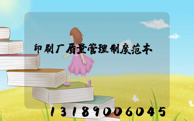 印刷厂质量管理制度范本