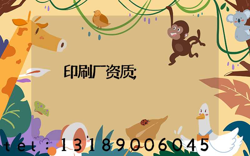 印刷厂资质