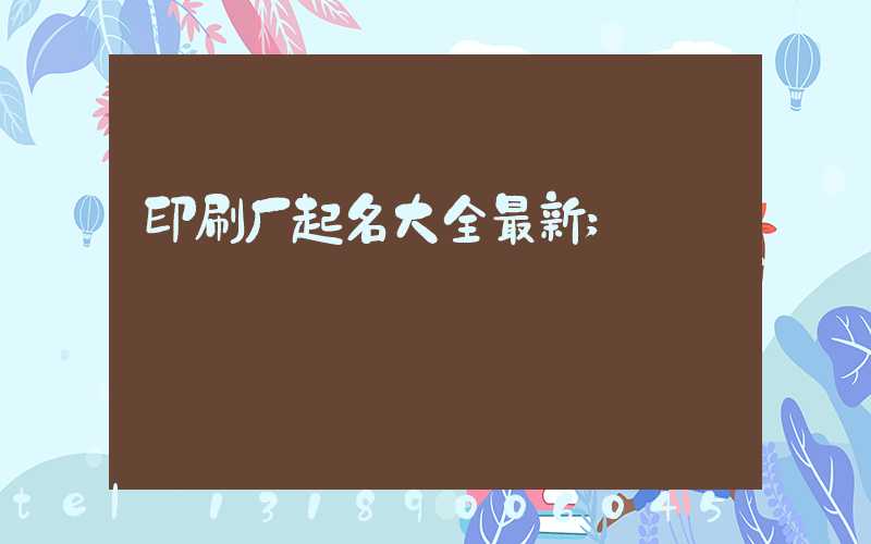 印刷厂起名大全最新