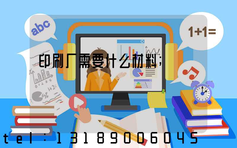 印刷厂需要什么材料
