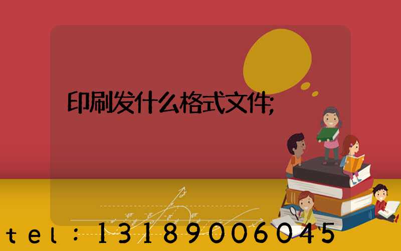 印刷发什么格式文件