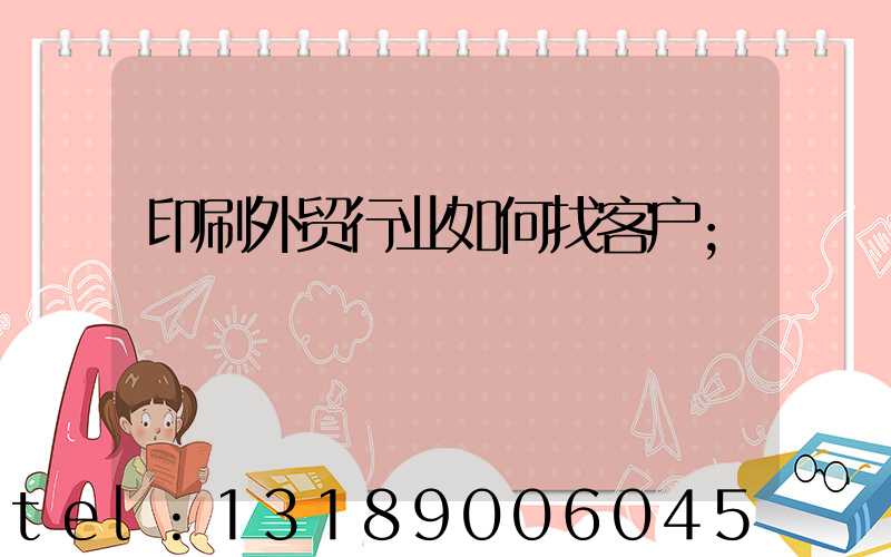 印刷外贸行业如何找客户