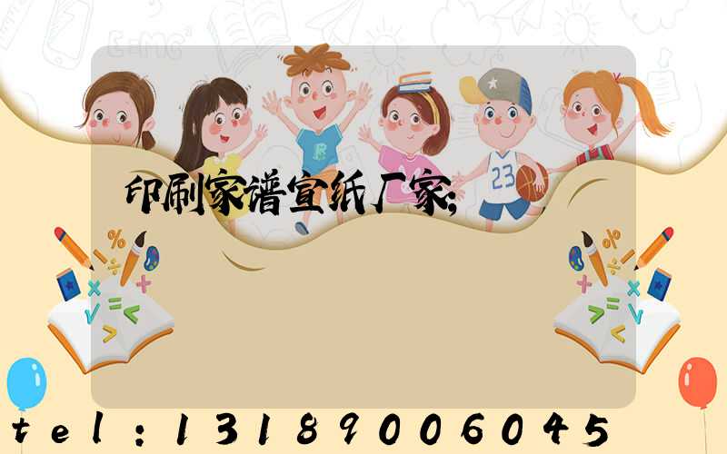 印刷家谱宣纸厂家