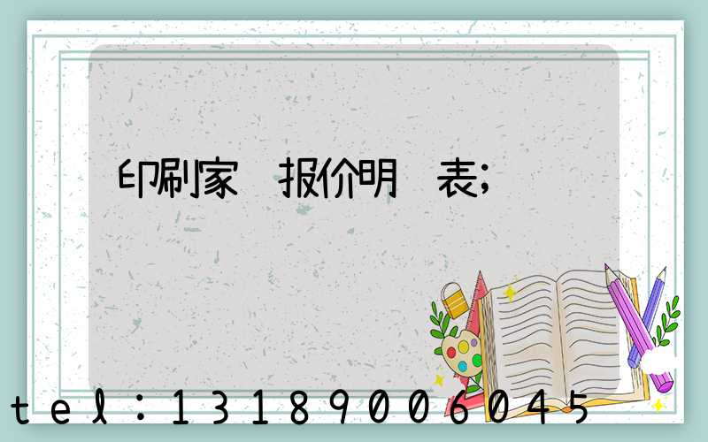 印刷家谱报价明细表