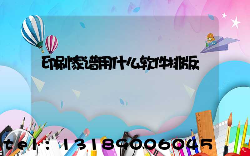 印刷家谱用什么软件排版