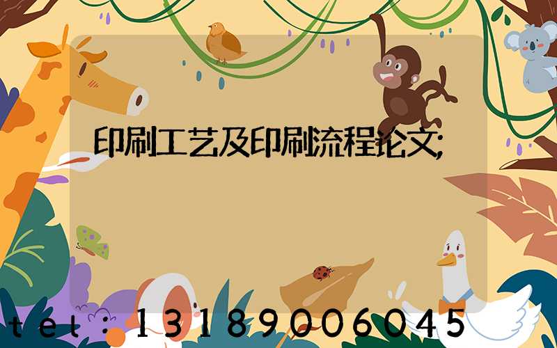 印刷工艺及印刷流程论文