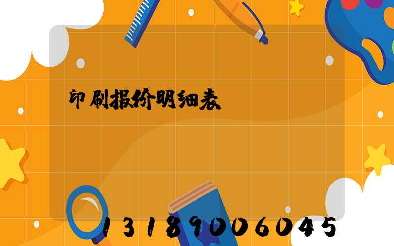 印刷报价明细表