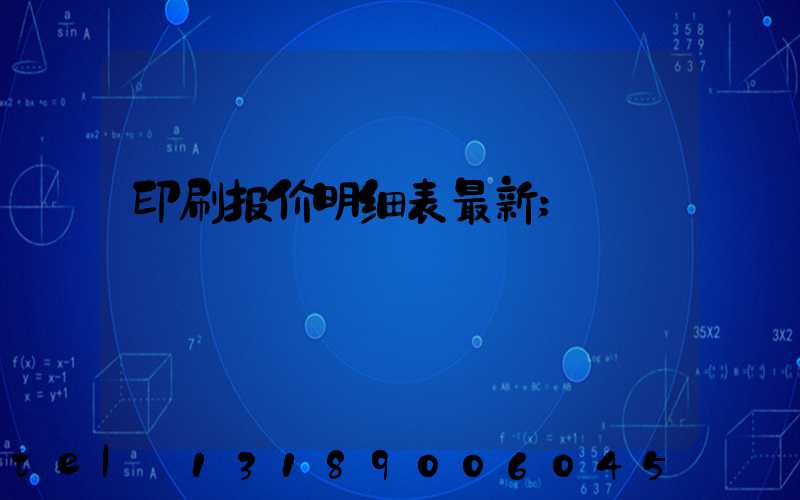 印刷报价明细表最新