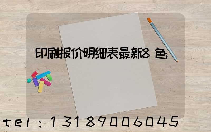 印刷报价明细表最新8色