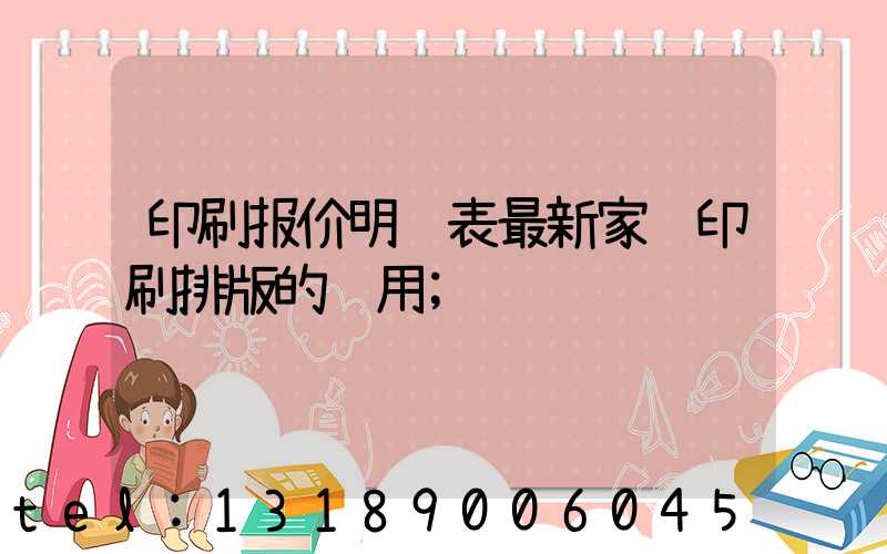 印刷报价明细表最新家谱印刷排版的费用