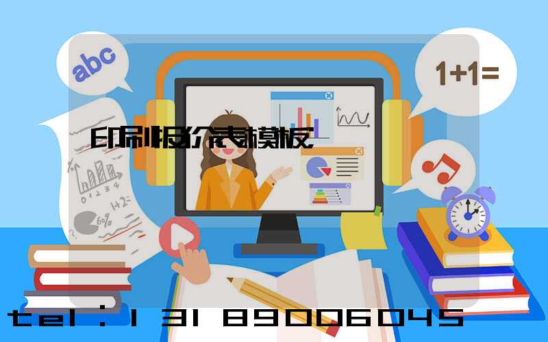 印刷报价表模板