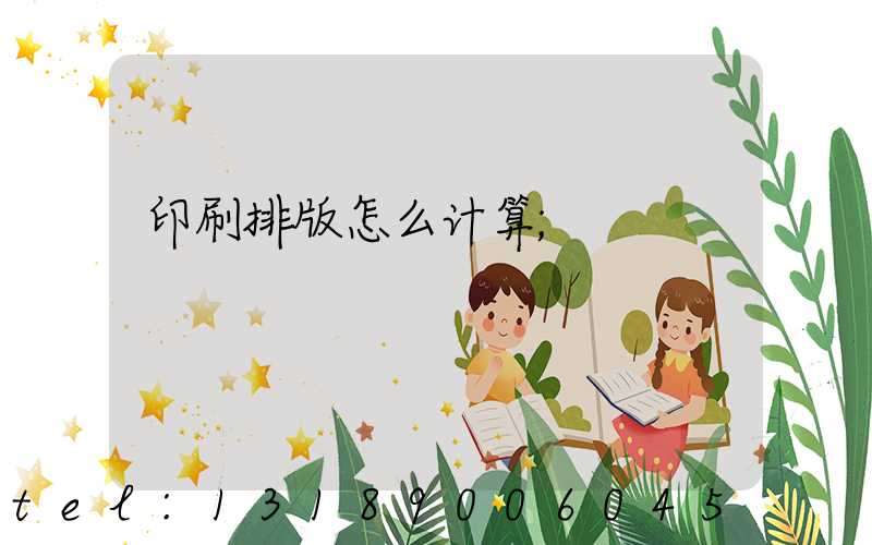 印刷排版怎么计算
