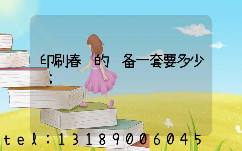 印刷春联的设备一套要多少钱