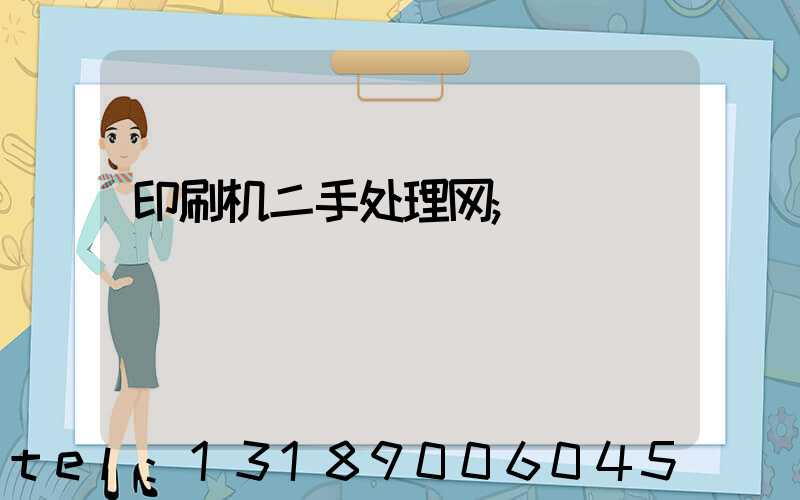 印刷机二手处理网